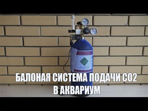 Баллонная система СО2 для аквариума - YouTube