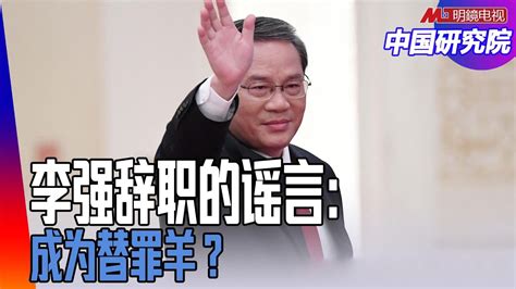 李强辞职的谣言：成为替罪羊？刘鹤被抓的机率多大？秦刚李尚福命运：赵乐际再下手；经济没有信心，习近平在等什么；中国降低美国国债持有，贸易顺差用到