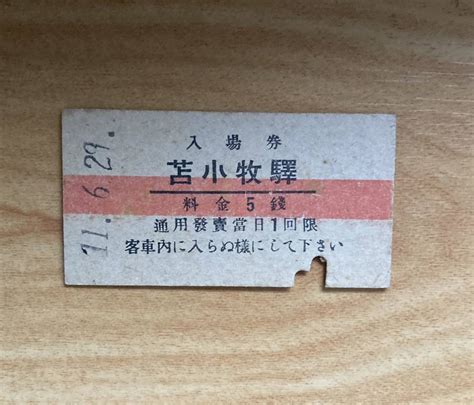 【やや傷や汚れあり】赤線入場券・硬券切符・硬券入場券・古い鉄道切符・苫小牧駅5銭の落札情報詳細 ヤフオク落札価格検索 オークフリー