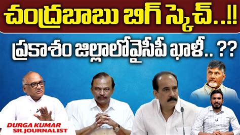 Chandrababu Bigg Plan On Ycp Big Shock To Jagan Tdp Vs Ysrcp Wild