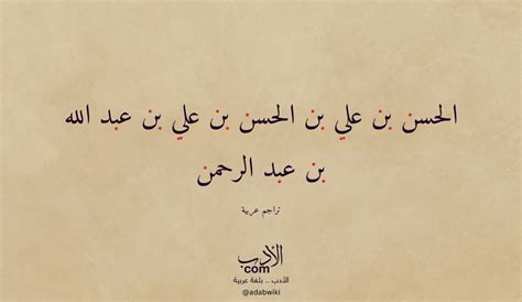 الحسن بن علي بن الحسن بن علي بن عبد الله بن عبد الرحمن موسوعة الأدب