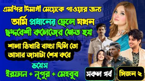 মন্ত্রীর অহংকারী মেয়েকে পাওয়ার জন্য কমান্ডো ছেলে যখন ভার্সিটির ক্ষেত