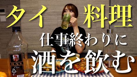 【タイ料理】パクチーハイボール飲みながら生配信で視聴者様と晩酌を楽しむエスニックな夜【adの晩酌】 Youtube