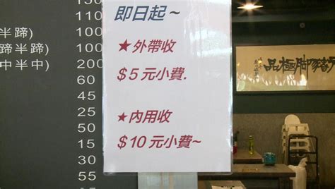 內用10元、外帶5元 必比登豬腳店「收小費」惹議