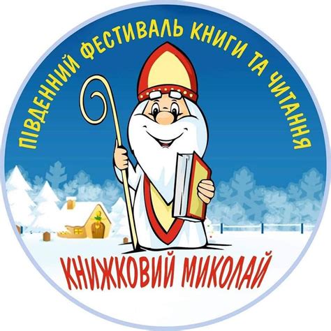 Книжковий Миколай