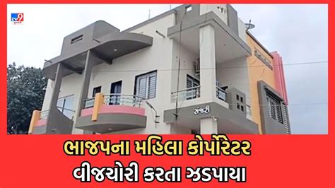 Gujarat Video લ બલ ભજપન મહલ કરપરટરન ઘરથ જ ઝડપઈ વજચર