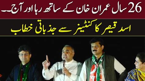 Ex Speaker National Assembly Asad Qaiser Passionate Speech In PTI