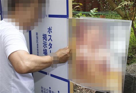 都知事選でほぼ全裸女性のポスター掲出、候補者に警告 警視庁 社会写真ニュース 日刊スポーツ