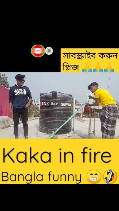 কাকা ভাতিজা ডাবল পার্ট ফান্নি ভিডিও ২০২৩🤣😁।।shorts Kakainfire Youtube