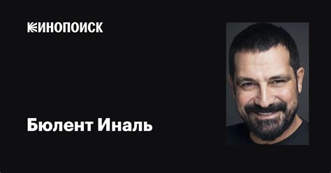Бюлент Иналь (Bülent İnal): фильмы, биография, семья, фильмография ...