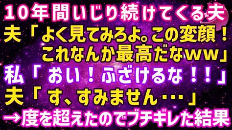 【スカッとする話】いじられ気質の私を10年間いじり続けてくる夫→流石に度を越してきたのでキレみた結果、立場逆転した Youtube