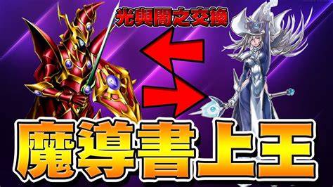 【遊戲王duel Links】「超強技能」光與闇的交換🔥魔導書成功上王｜太感動了 Youtube