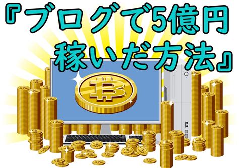 【要約】ブログやるなら必読『ブログで5億円稼いだ方法』 ざきすたいる