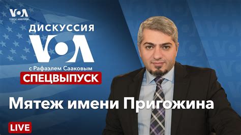 LIVE | Дискуссия «Голоса Америки». Спецэфир – 24 июня - YouTube