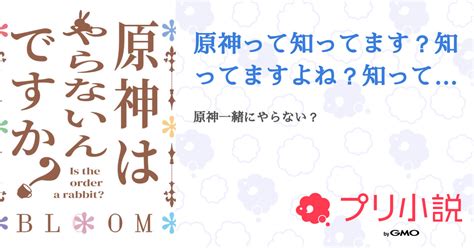 原神って知ってます？知ってますよね？知ってるにきm 全1話 【連載中】（ 虚瀬 さんの小説） 無料スマホ夢小説ならプリ小説 Bygmo