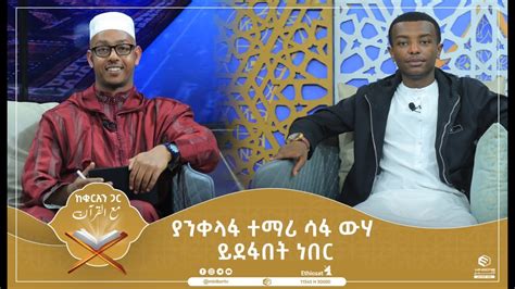 ያንቀላፋ ተማሪ ሳፋ ውሃ ይደፋበት ነበር ከቁርኣን ጋር Youtube