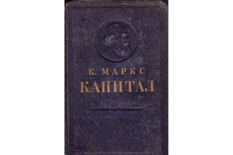 Маркс К. Капитал. Критика политической экономии. Том 1 | Маркс Карл ...