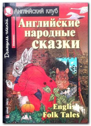 Английские народные сказки