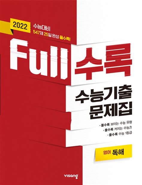 알라딘 Full수록 수능기출문제집 영어 독해 2021년