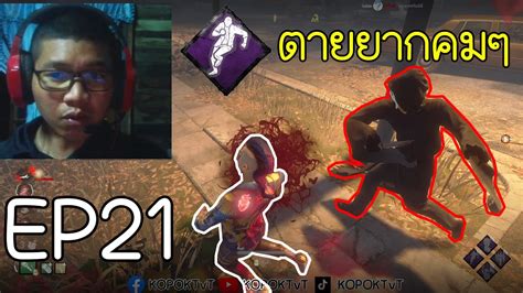 สเต็ปจู๊คพับไม้ไม่เลือกกับตายยากคมๆ Dead By Daylight จู๊คมันๆฮาๆep21