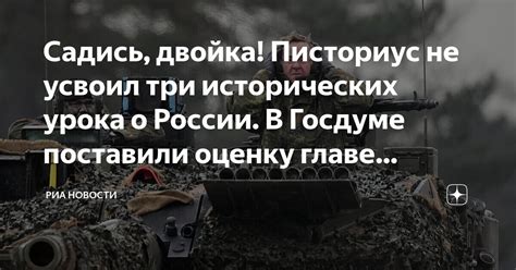 Садись, двойка! Писториус не усвоил три исторических урока о России. В ...