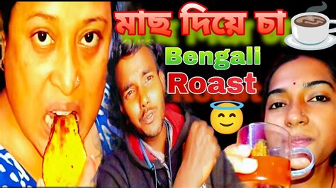 মাছ দিয়ে চা ☕ এগুলো কি 😜😜 Bengali Roast Dustuchele515 Youtube