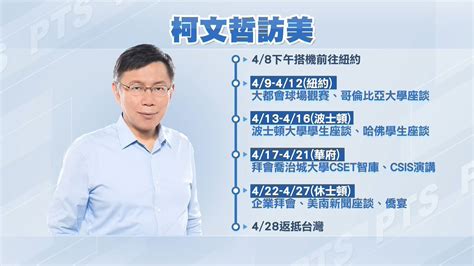 柯文哲明率團訪美 稱此行目的「讓世界認識民眾黨」 ｜ 公視新聞網 Pnn