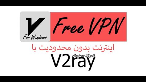 فیلتر شکن رایگان برای ویندوز V2ray Youtube