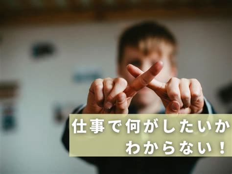 仕事で何がしたいかわからない20代は危険？【簡単】抜け出すコツを紹介 短期離職の転職