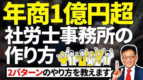 年商1億超の社労士事務所の作り方2選！ Youtube