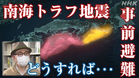 南海トラフ巨大地震 臨時情報で46万人事前避難 どう行動する？ Nhk