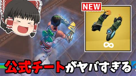 【フォートナイト】アプデで新ミシック武器「クローク・ガントレット」が追加！？【ゆっくり実況fortnite】猛者になりたいゆっくり達