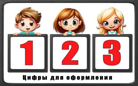 Детские цифры для вырезания и оформления детского сада и школы