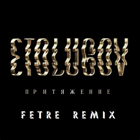 ETOLUBOV — Притяжение (Fetre Remix) – Fetre