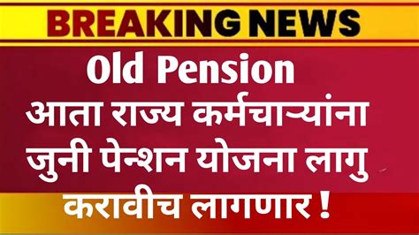 Big Breaking Old Pension आता राज्य कर्मचाऱ्यांना जुनी पेन्शन योजना लागु करावीच लागणार Youtube