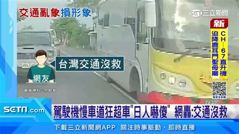 公車右切狂超4車！日本太太驚：這樣開可以｜三立新聞台 Youtube