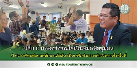 กรมส่งเสริมการเกษตร ปลื้มผลตอบรับดี เกษตรกรสนใจเป็นหมอพืชชุมชน เผยแผนปี