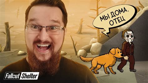 БЛУДНЫЙ СЫН ДОМА Fallout Shelter #19 - YouTube