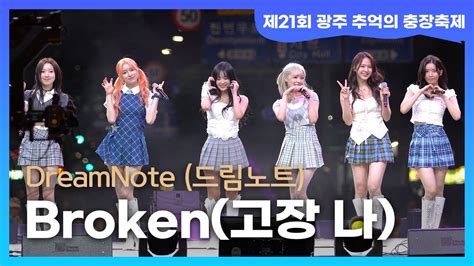 DreamNote 드림노트 Broken 고장나 제21회 광주 추억의 충장축제 dreamnote broken