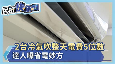 2台冷氣吹整天電費5位數 達人曝省電妙方－民視新聞 Youtube