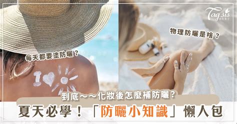 夏季必知！「防曬小知識」懶人包～教你如何有效防曬老、防曬黑，化妝後該如何補防曬？ Line購物