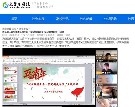 大学生网报：青岛理工大学土木工程学院“绽放战疫青春•坚定制度自信”团课 青岛理工大学宣传部