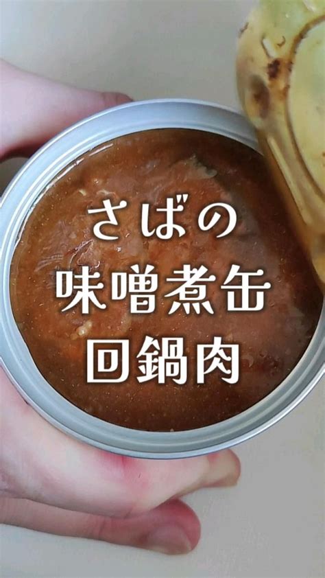 さばの味噌煮缶で回鍋肉！？缶詰レシピと侮るなかれ！これが簡単なのにおいしいのだ。 料理 レシピ レシピ 鯖缶レシピ