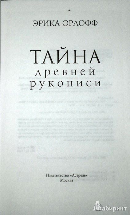 Книга: Тайна древней рукописи - Эрика Орлофф. Купить книгу, читать ...