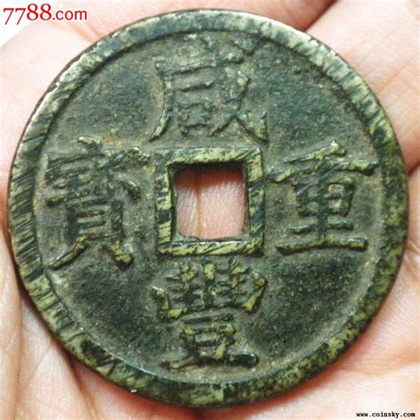 1613黄亮咸丰宝浙当十 382mm 价格120元 Se18168030 古币 零售 7788收藏收藏热线