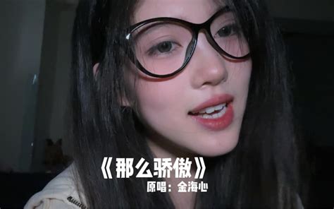 想越过世间所有偏见拥抱你 温柔女声《那么骄傲》 芋泥普洱茶 芋泥普洱茶 哔哩哔哩视频