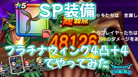 【ドラクエウォーク】ムドー討伐【sp装備】プラチナウィング4凸＋4でやってみた‼【ドラゴンクエストウォーク】【dqウォーク】【dqw】【メガ