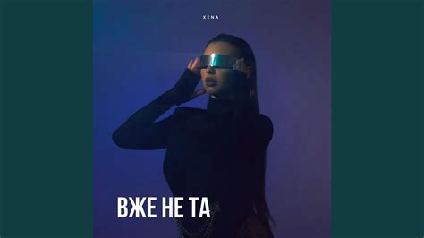 Вже не та - YouTube