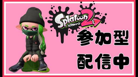 【スプラトゥーン2参加型】フェス前に練習がてら遊びましょう♪初見さん大歓迎！【ライブ配信】 Youtube