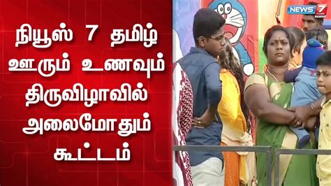 கலை நிகழ்ச்சிகளுடன் களைகட்டும் நியூஸ் 7 தமிழ் ஊரும் உணவும் திருவிழா